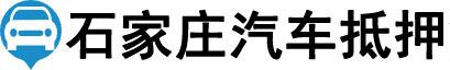 石家庄汽车抵押贷款-石家庄车辆抵押贷款公司-[当天放款-不押车]